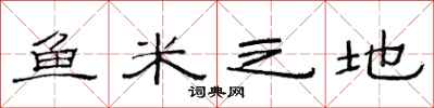范連陞魚米之地隸書怎么寫