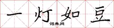 袁強一燈如豆楷書怎么寫
