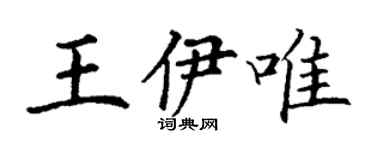 丁謙王伊唯楷書個性簽名怎么寫