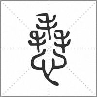 㦌篆書