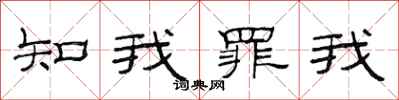 范連陞知我罪我隸書怎么寫