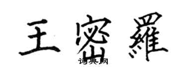何伯昌王密羅楷書個性簽名怎么寫