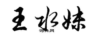胡問遂王水妹行書個性簽名怎么寫