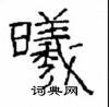 崔學路寫的硬筆隸書曦