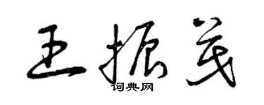 曾慶福王振茂草書個性簽名怎么寫