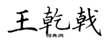 丁謙王乾戟楷書個性簽名怎么寫