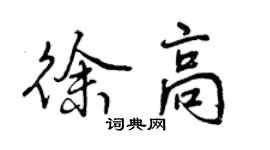 曾慶福徐高行書個性簽名怎么寫