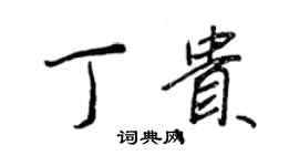 王正良丁貴行書個性簽名怎么寫