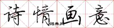 荊霄鵬詩情畫意行書怎么寫