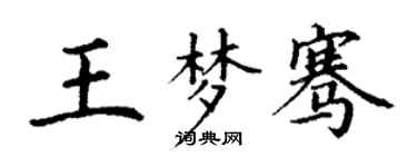 丁謙王夢騫楷書個性簽名怎么寫