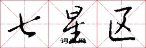 七星區怎么寫好看