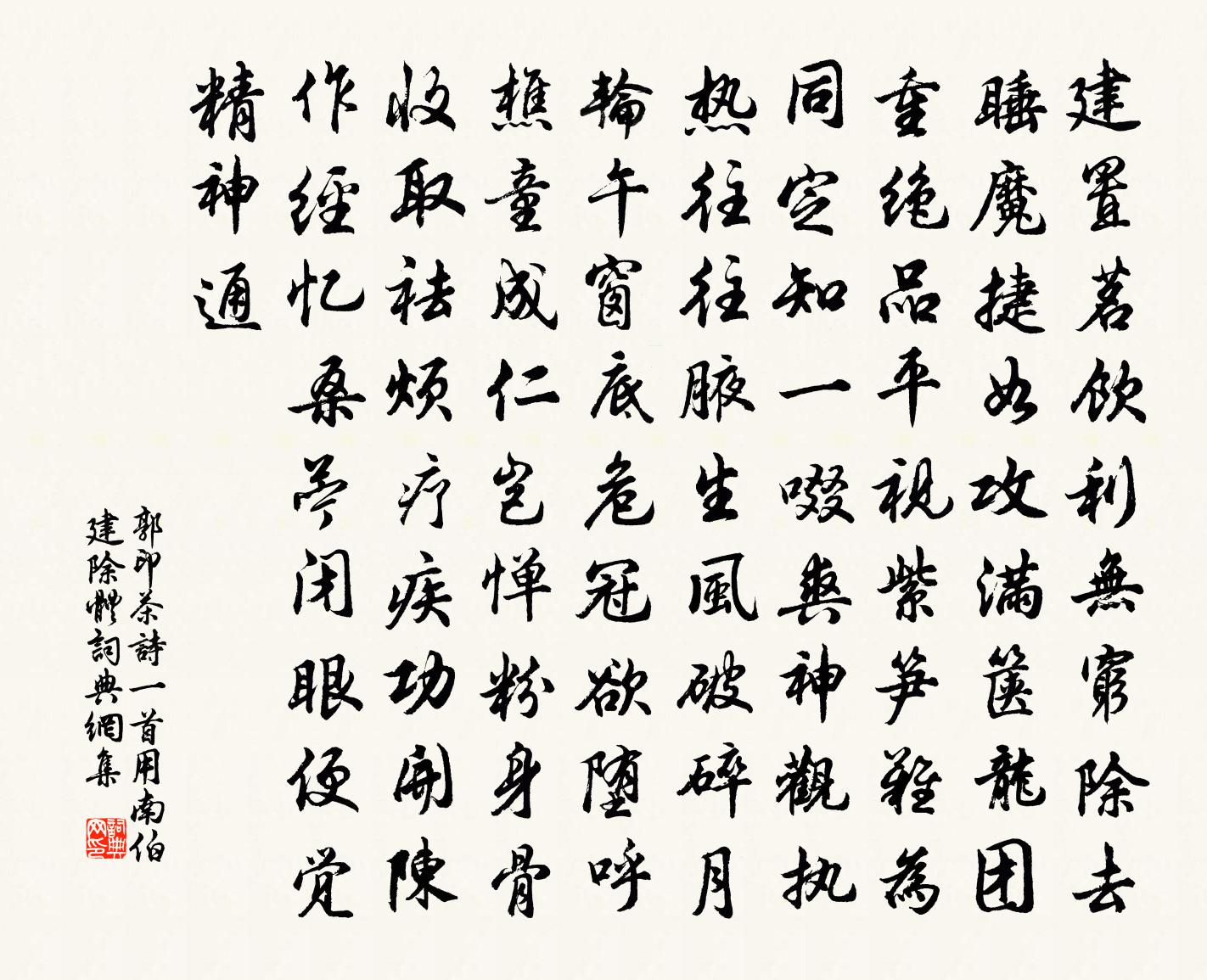 郭印茶詩一首用南伯建除體書法作品欣賞