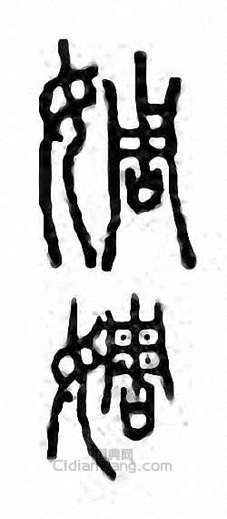 “婤”篆刻印章