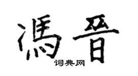 何伯昌馮晉楷書個性簽名怎么寫