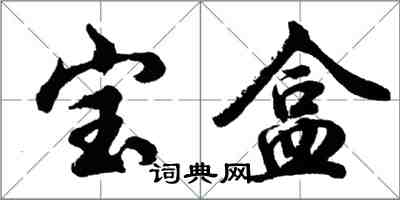 胡問遂寶盒行書怎么寫