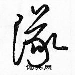 駱恆光寫的硬筆草書隊