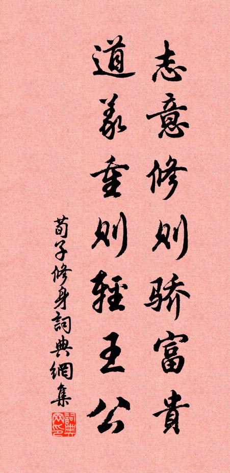 荀子志意修則驕富貴,道義重則輕王公。書法作品欣賞