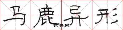 駱恆光馬鹿異形隸書怎么寫