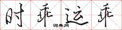 駱恆光時乖運乖行書怎么寫