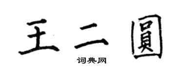 何伯昌王二圓楷書個性簽名怎么寫