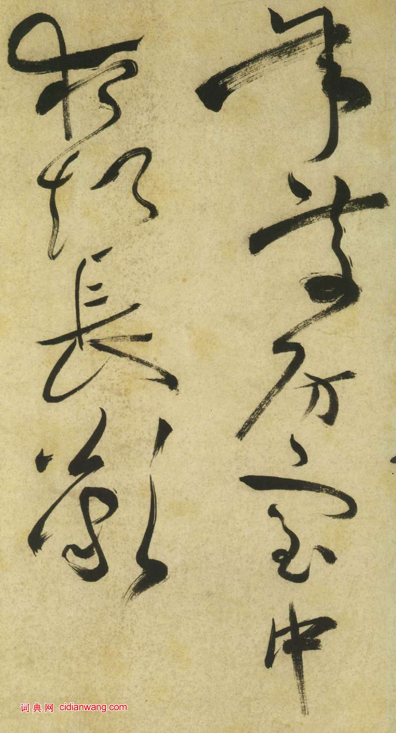 祝允明《草書曹植詩四首卷》