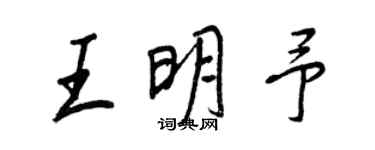 王正良王明予行書個性簽名怎么寫