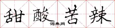 侯登峰甜酸苦辣楷書怎么寫