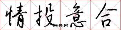 錢沛雲情投意合行書怎么寫