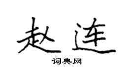 袁強趙連楷書個性簽名怎么寫