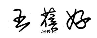 朱錫榮王蓓妤草書個性簽名怎么寫