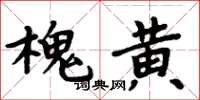 周炳元槐黃楷書怎么寫