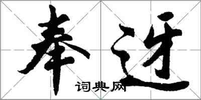 胡問遂奉迓行書怎么寫