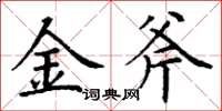 丁謙金斧楷書怎么寫