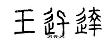 曾慶福王迅達篆書個性簽名怎么寫