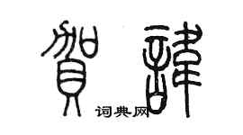 陳墨賀諱篆書個性簽名怎么寫