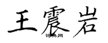 丁謙王震岩楷書個性簽名怎么寫