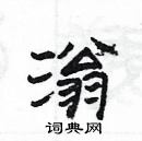 楊為國寫的硬筆隸書滃