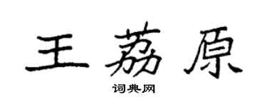 袁強王荔原楷書個性簽名怎么寫
