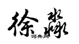 胡問遂徐淼行書個性簽名怎么寫