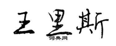 曾慶福王里斯行書個性簽名怎么寫