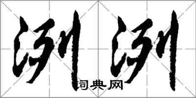 胡問遂洌洌行書怎么寫