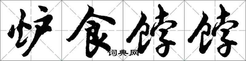 胡問遂爐食餑餑行書怎么寫