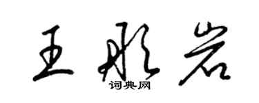 梁錦英王彤岩草書個性簽名怎么寫