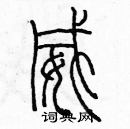 余巨力寫的硬筆篆書威