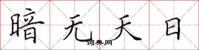 田英章暗無天日楷書怎么寫