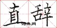 駱恆光直辭楷書怎么寫
