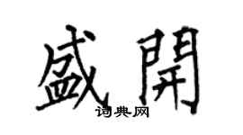 何伯昌盛開楷書個性簽名怎么寫