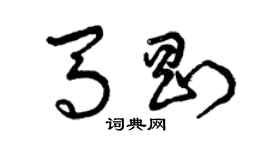 曾慶福馬剛草書個性簽名怎么寫