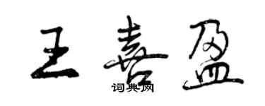 曾慶福王喜盈行書個性簽名怎么寫