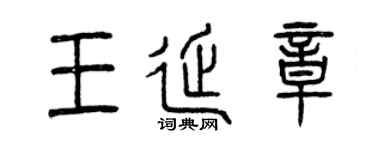 曾慶福王延章篆書個性簽名怎么寫